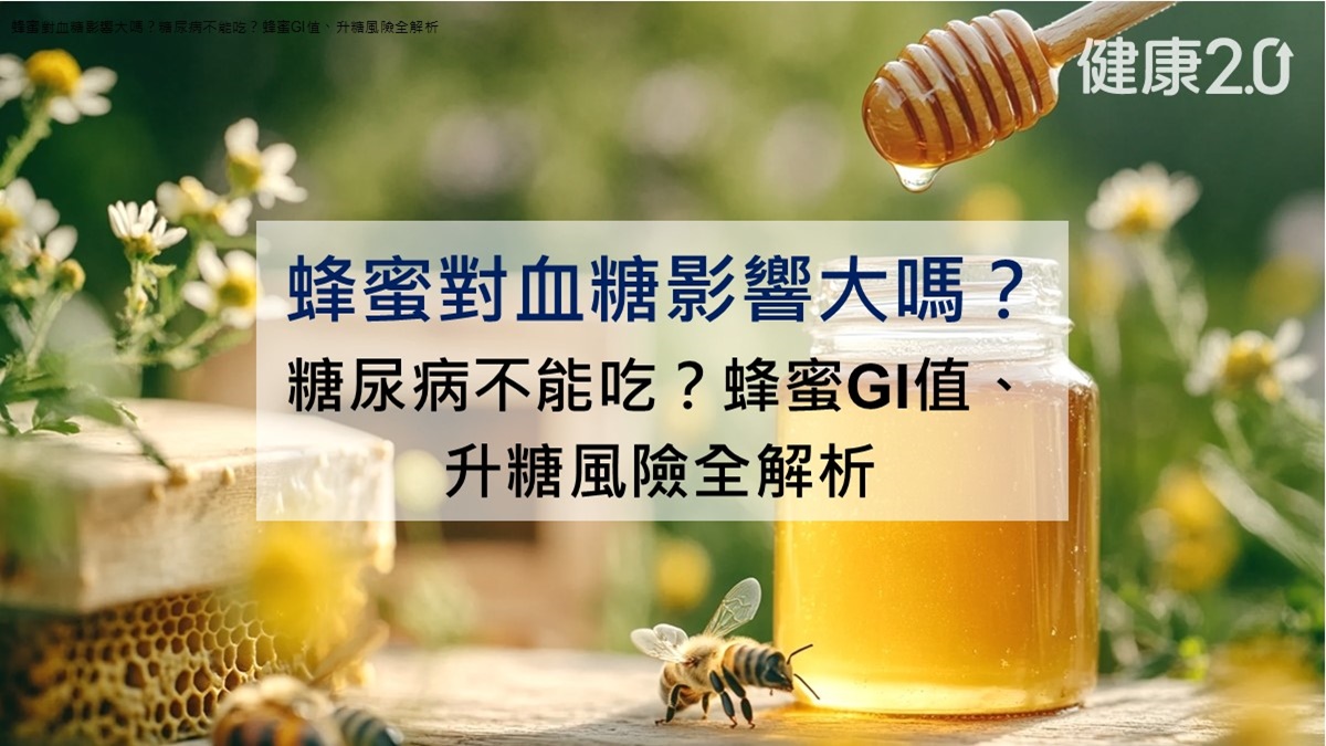 蜂蜜對血糖影響大嗎？糖尿病不能吃？蜂蜜GI值、升糖風險全解析
