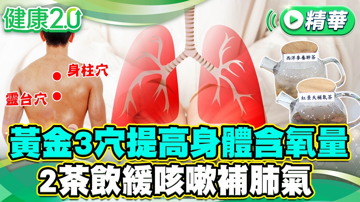 血氧總是掉?中醫三穴道+茶飲祕笈,讓你擺脫「肺」危機,輕鬆「氧」生!