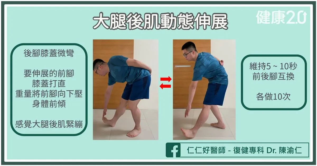 大腿後肌動態伸展-暖身