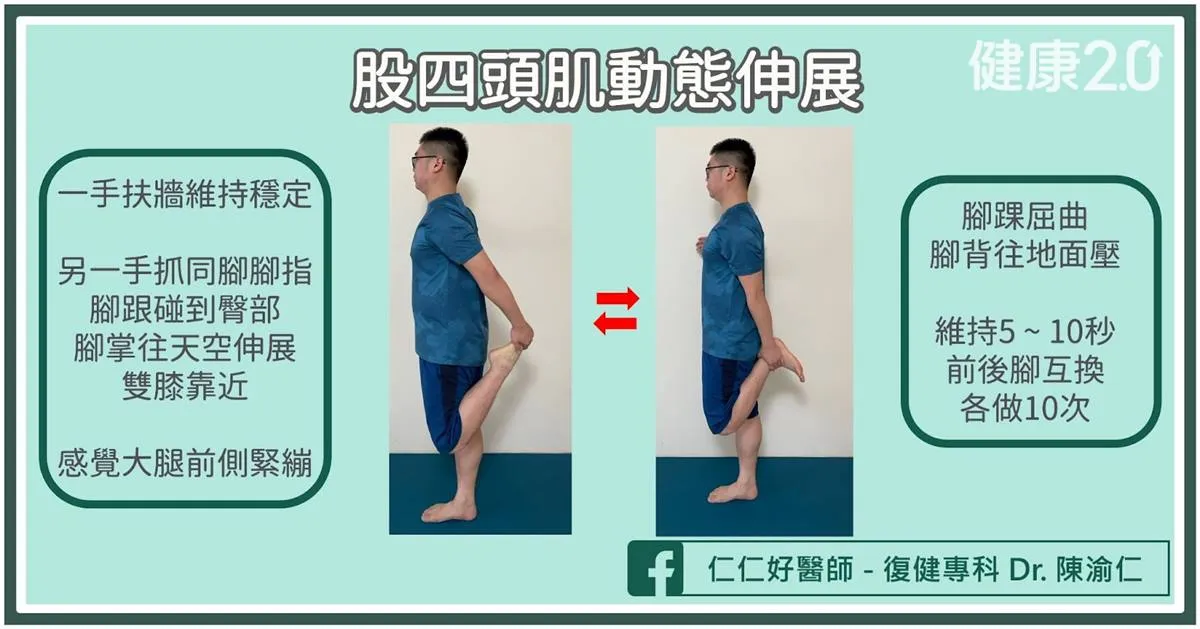 股四頭肌動態伸展-暖身