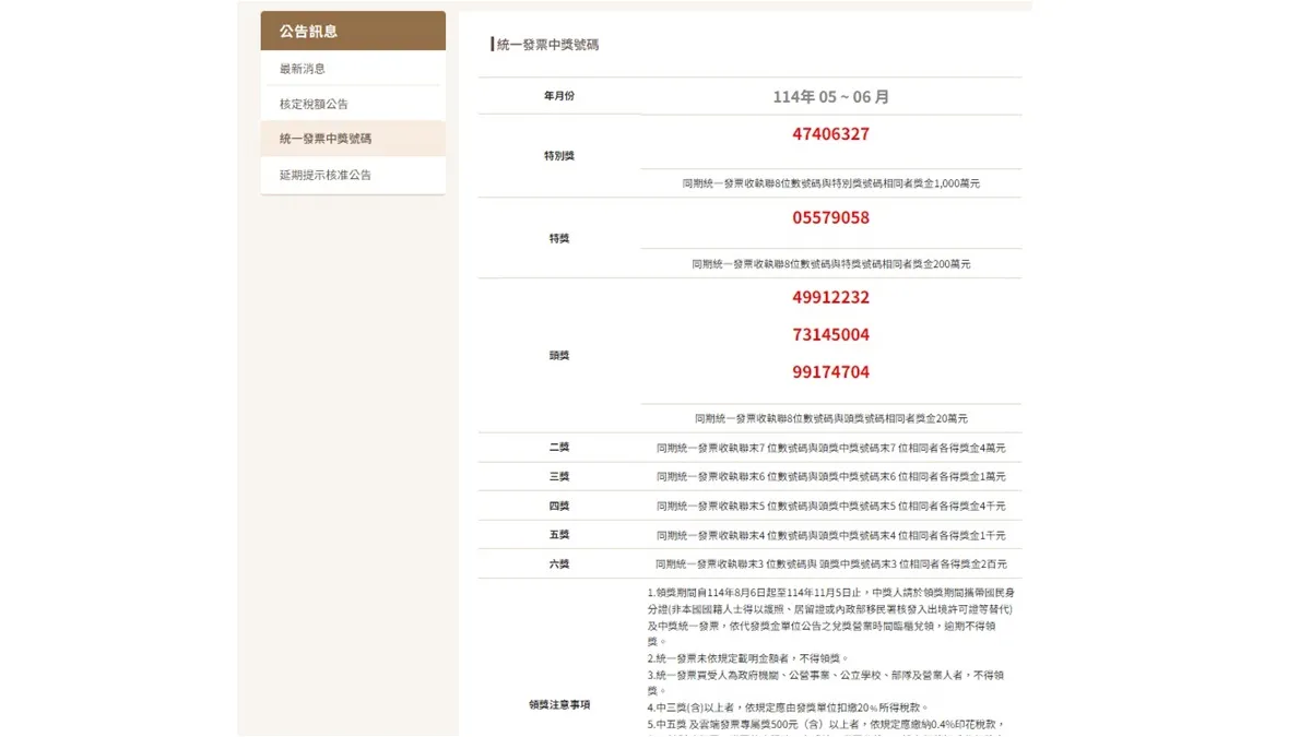 發票-中獎-統一發票-小7-雲端發票-財政部