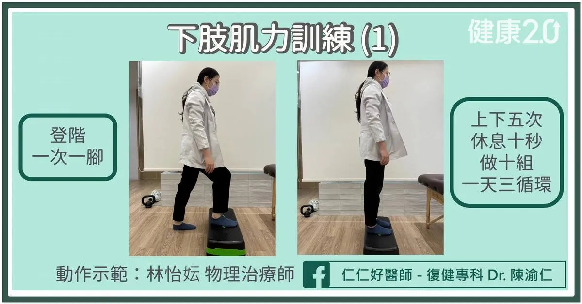 登階運動-下肢肌力訓練