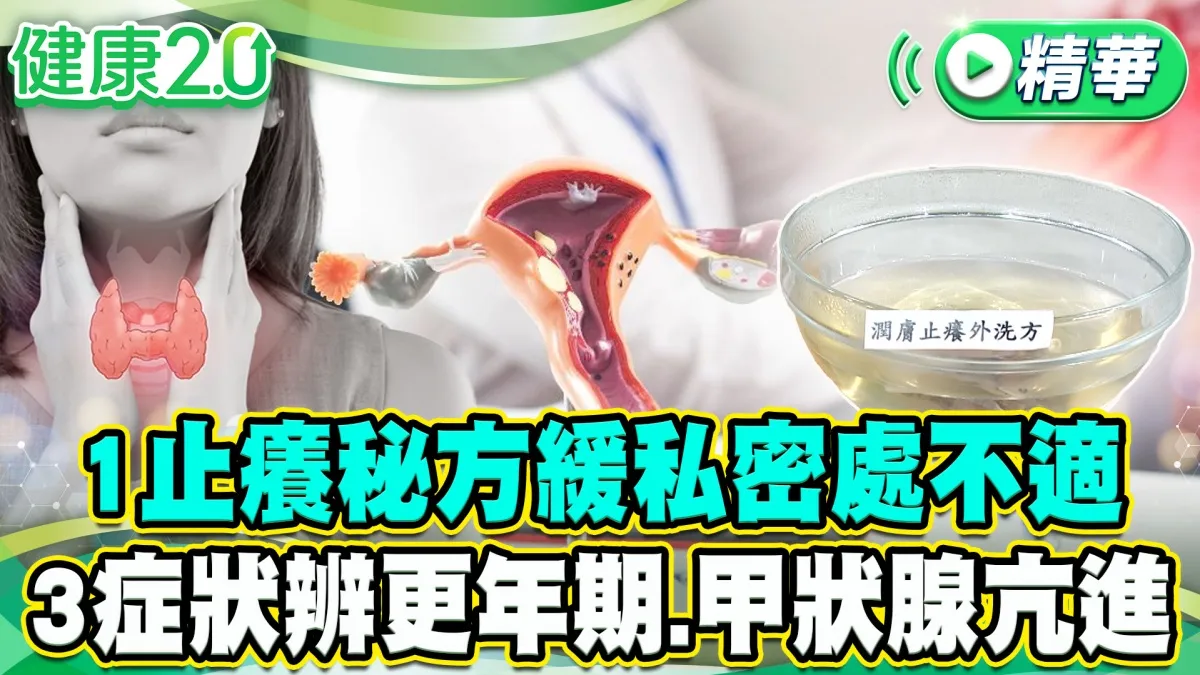 關穎曝更年期「從頭痛到腳」！中醫茶飲、外洗方兩招改善