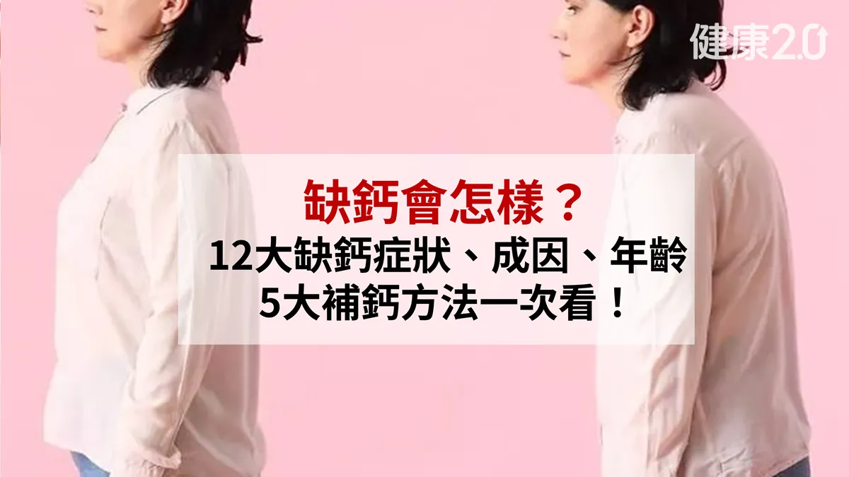 指甲出現2變化?骨科權威:12大缺鈣警訊藏全身 1圖看補鈣5招