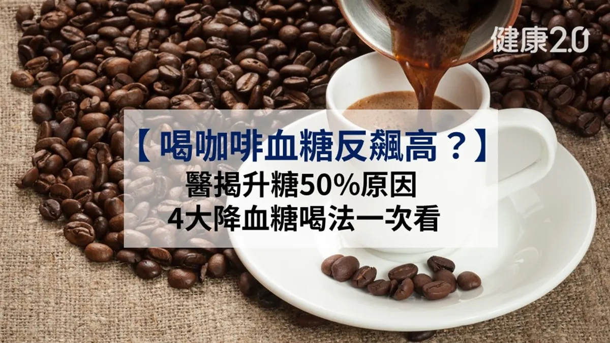 喝咖啡血糖飆50％？醫揭升糖真正原因  1喝法降25％糖尿病風險